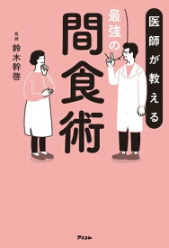 医師が教える最強の間食術【電子書籍】[ 鈴木幹啓 ]