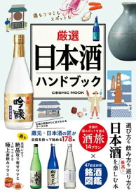 厳選日本酒ハンドブック【電子書籍】[ 君嶋哲至 ]