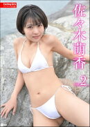 Exciting Girls 佐々木萌香デジタル写真集 Vol.2