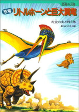 恐竜リトルホーンと巨大翼竜 
