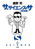 サはサイエンスのサ〔完全版〕 【電子書籍】[ 鹿野 司 ]