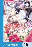 極悪王子の愛玩聖女【ノベル分冊版】　16