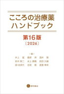 こころの治療薬ハンドブック　第16版