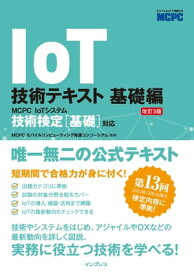 IoT技術テキスト 基礎編 改訂3版 MCPC IoTシステム技術検定［基礎］対応【電子書籍】[ MCPCモバイルコンピューティング推進コンソーシアム ]