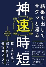 結果を出してサクッと帰る 神速時短【電子書籍】[ ヴィランティ 牧野祝子 ]