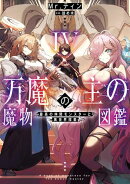 万魔の主の魔物図鑑　4 ─最高の仲間モンスターと異世界探索─【電子書店共通特典SS付】
