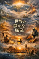 世界の静かな職業