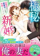 極秘新婚〜独占欲強めの御曹司と突然夫婦になりました〜