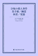D坂の殺人事件/黒手組/幽霊/何者/兇器