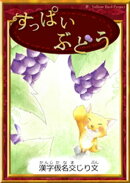 すっぱいぶどう 【漢字仮名交じり文】
