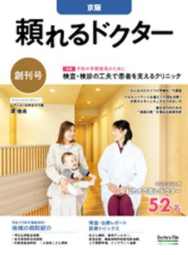 頼れるドクター 京阪 vol.1 2025-2026版 