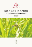 有機のイネつくり入門講座