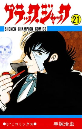 ブラック・ジャック　21 