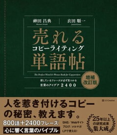 売れるコピーライティング単語帖　増補改訂版 探しているフレーズが必ず見つかる言葉のアイデア 2400【電子書籍】[ 神田 昌典 ]