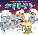 はじめての世界名作えほん 15 かさじぞう