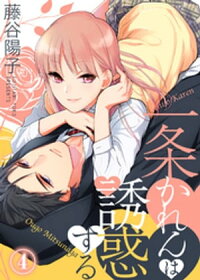 楽天kobo電子書籍ストア 一条かれんは誘惑する 4 藤谷陽子