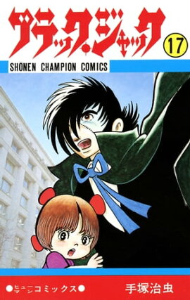 ブラック・ジャック　17 
