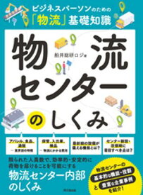 物流センターのしくみ【電子書籍】[ 船井総研ロジ株式会社 ]
