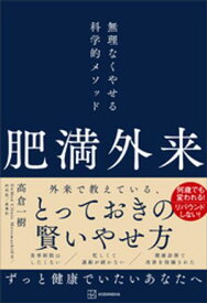 肥満外来　無理なくやせる科学的メソッド【電子書籍】[ 高倉一樹 ]