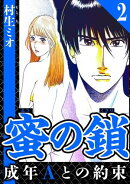 蜜の鎖 成年Aとの約束 2(ハーパーコリンズ・ジャパン×アルト出版)