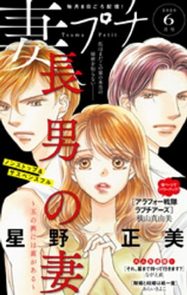 妻プチ 2020年6月号（2020年5月8日発売） 
