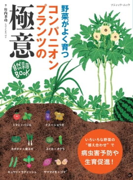 コンパニオンプランツの極意 