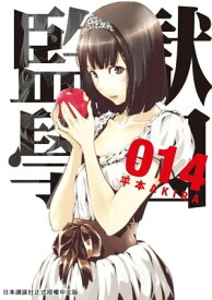 監獄學園 14 最新第14集熱鬧上市登場！【電子書籍】[ 平本AKIRA ]