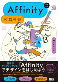 Affinityの教科書［V2対応］【電子書籍】[ 堀江ヒデアキ ]