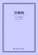 黒蜥蜴 【電子書籍】[ 江戸川乱歩 ]
