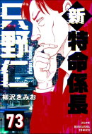 新特命係長 只野仁(分冊版) 【第73話】