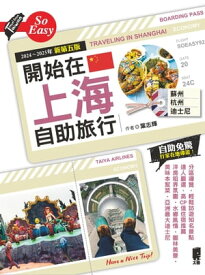開始在上海自助旅行 附蘇杭．迪士尼（2024~2025年新第五版）【電子書籍】[ 葉志輝 ]