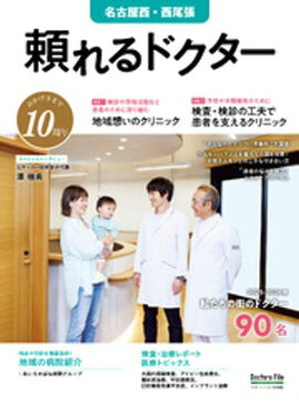 頼れるドクター 名古屋西・西尾張 vol.10 2025-2026版 