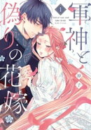 軍神と偽りの花嫁【単行本版】 1巻