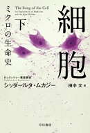 細胞ーミクロの生命史ー　下