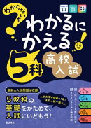 わからないをわかるにかえる 高校入試 5科