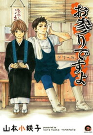 お参りですよ【電子書籍】[ 山本小鉄子 ]