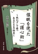 催眠を使った「護心術」〜戦わずして勝つあるがままの極意〜