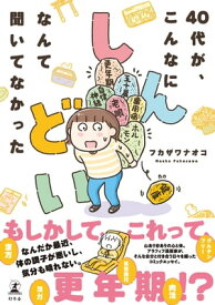 40代が、こんなにしんどいなんて聞いてなかった【電子書籍】[ フカザワナオコ ]