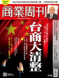 商業周刊 第1778期台商大清整 2021/12/9【電子書籍】[ 商業周刊 ]