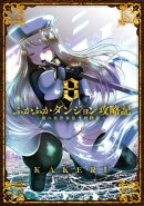 ふかふかダンジョン攻略記～俺の異世界転生冒険譚～/ 8