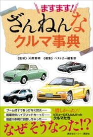 ますます！　ざんねんなクルマ事典【電子書籍】[ ベストカー編集部 ]