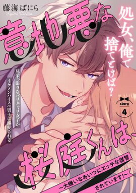 意地悪な桜庭くんは、〜大嫌いなあいつにエッチな復讐されています！〜(4) 