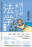 はじめまして、法学　第3版　身近なのに知らなすぎる「これって法的にどうなの？」 【電子書籍】[ 遠藤研…