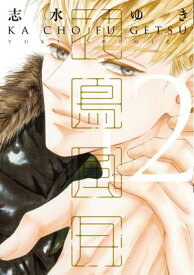 花鳥風月（12）【電子限定おまけ付き】【電子書籍】[ 志水ゆき ]