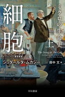 細胞ーミクロの生命史ー　上