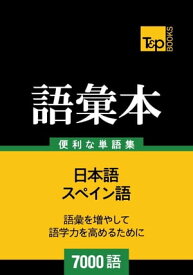 スペイン語の語彙本7000語【電子書籍】[ Andrey Taranov ]