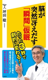 脳が突然冴えだす「瞬間」仮眠【電子書籍】[ 坪田 聡 ]