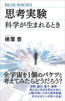 思考実験 科学が生まれるとき