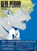 ブルーピリオド 公式ビジュアルブック 〜アートって、才能か?〜