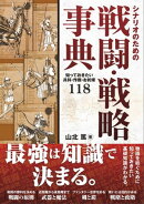 シナリオのための戦闘・戦略事典